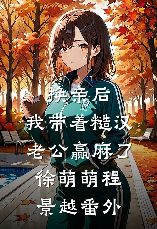 换亲后，我带着糙汉老公赢麻了徐萌萌程景越 番外