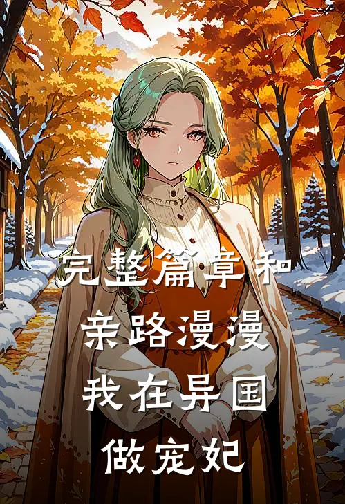 完整篇章和亲路漫漫，我在异国做宠妃