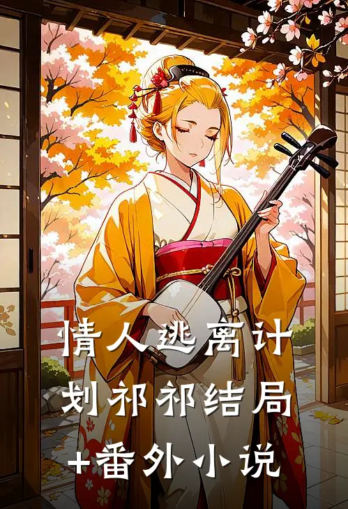 情人逃离计划祁祁结局+番外小说