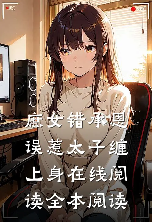 庶女错承恩，误惹太子缠上身在线阅读全本阅读