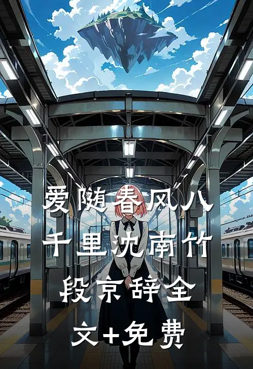 爱随春风八千里沈南竹段京辞全文+免费