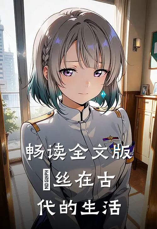 畅读全文版屌丝在古代的生活