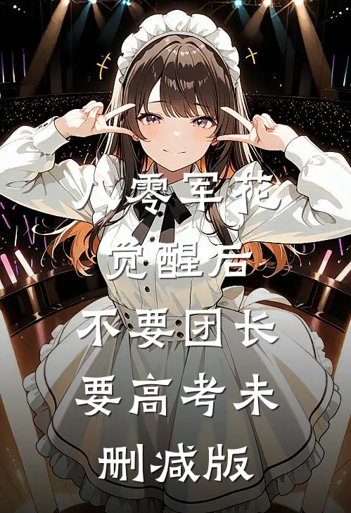 八零军花觉醒后，不要团长要高考未删减版