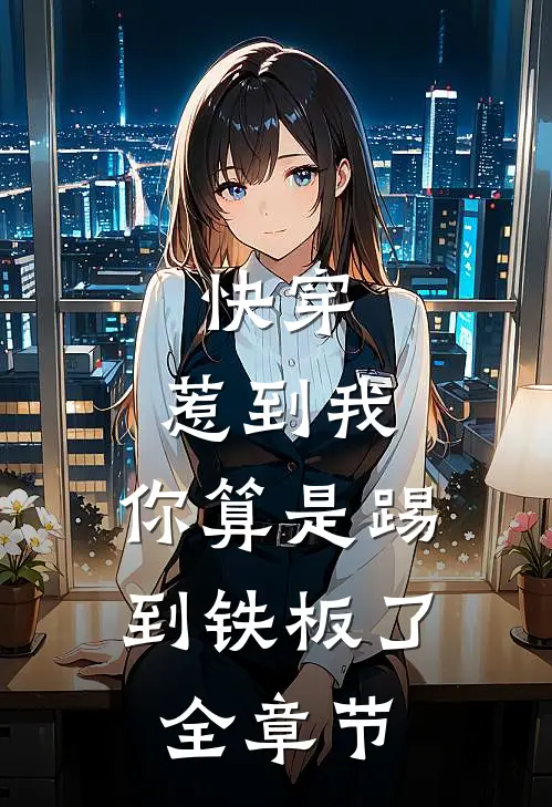 快穿：惹到我，你算是踢到铁板了全章节