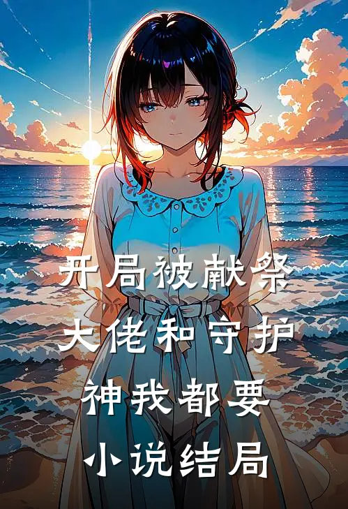 开局被献祭，大佬和守护神我都要小说结局