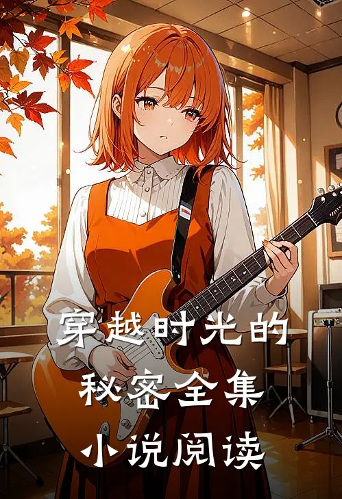 穿越时光的秘密全集小说阅读