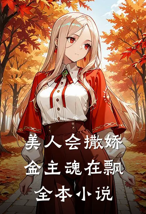 美人会撒娇，金主魂在飘全本小说