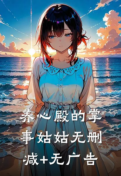 养心殿的掌事姑姑无删减+无广告
