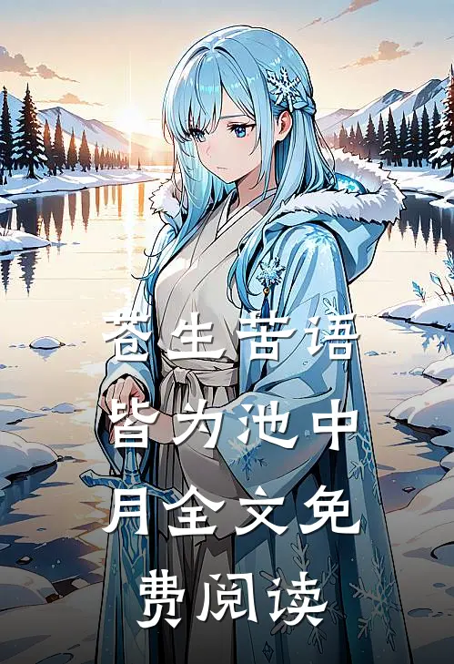 苍生苦语，皆为池中月全文免费阅读