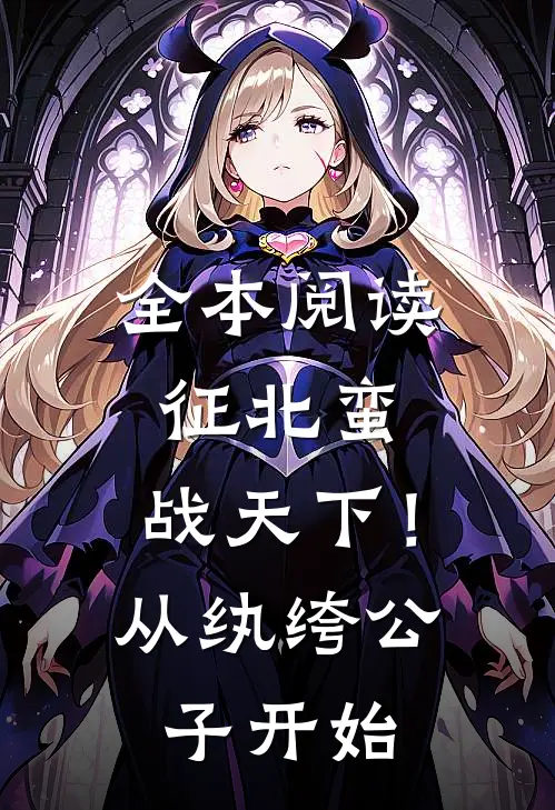 全本阅读征北蛮，战天下！从纨绔公子开始
