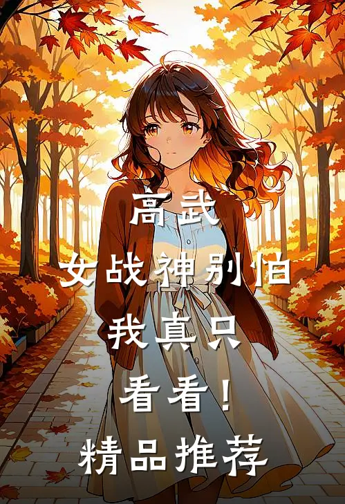 高武：女战神别怕，我真只看看！精品推荐