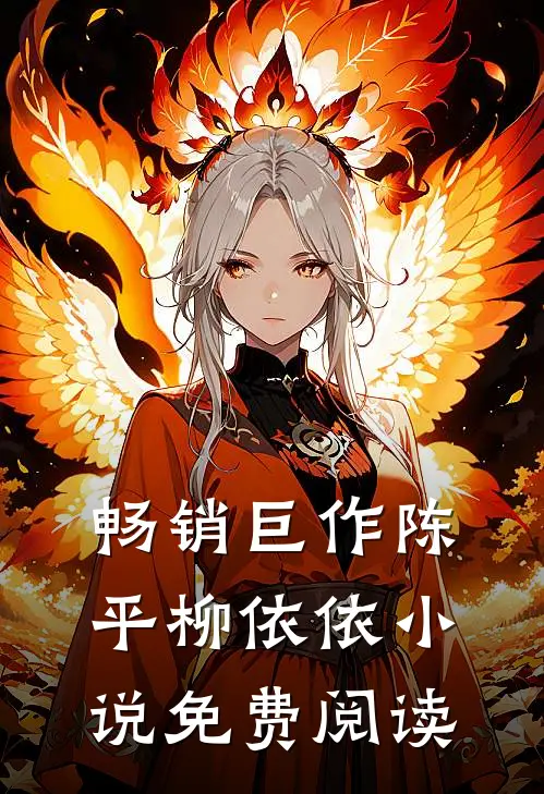 畅销巨作陈平柳依依小说免费阅读