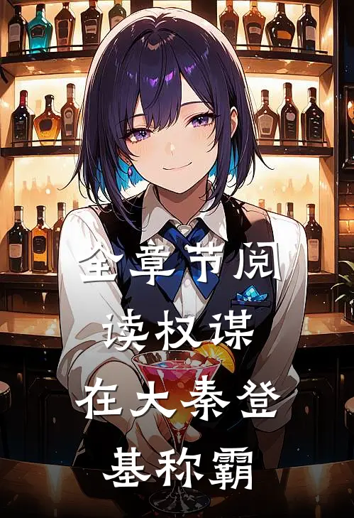 全章节阅读权谋：在大秦登基称霸