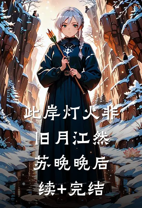 此岸灯火非旧月江然苏晚晚后续+完结