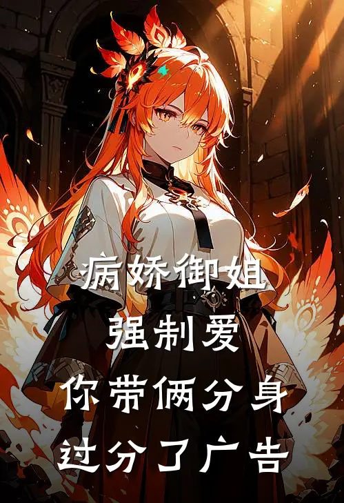 病娇御姐强制爱，你带俩分身过分了广告