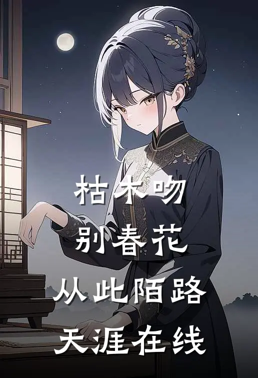枯木吻别春花，从此陌路天涯在线
