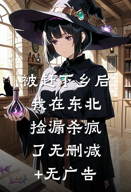 被赶下乡后，我在东北捡漏杀疯了无删减+无广告