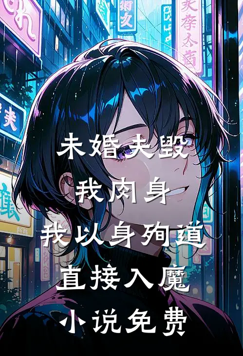 未婚夫毁我肉身，我以身殉道直接入魔小说免费
