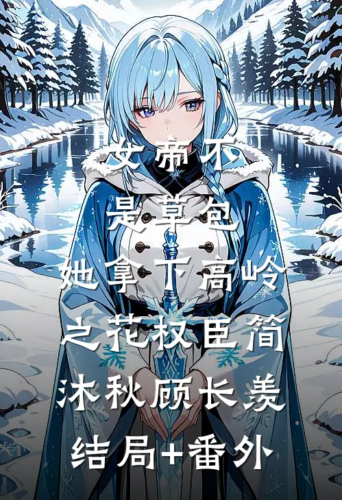 女帝不是草包，她拿下高岭之花权臣简沐秋顾长羡结局+番外