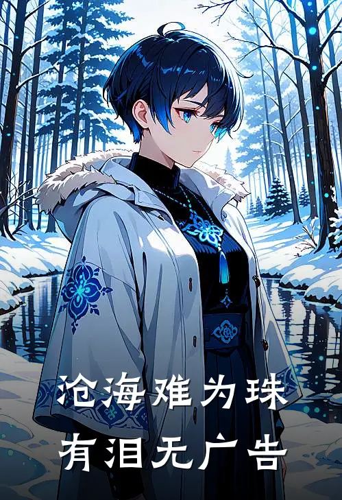 沧海难为珠有泪无广告
