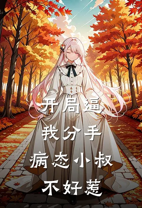 开局逼我分手，病态小叔不好惹