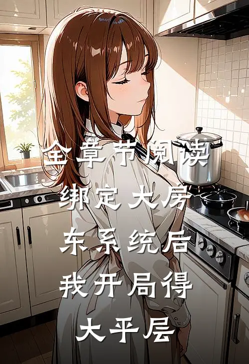 全章节阅读绑定大房东系统后，我开局得大平层