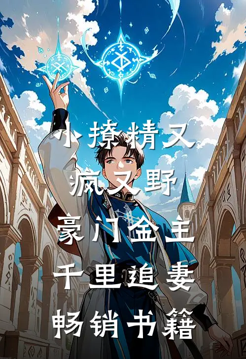 小撩精又疯又野，豪门金主千里追妻畅销书籍