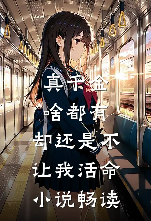 真千金啥都有，却还是不让我活命小说畅读