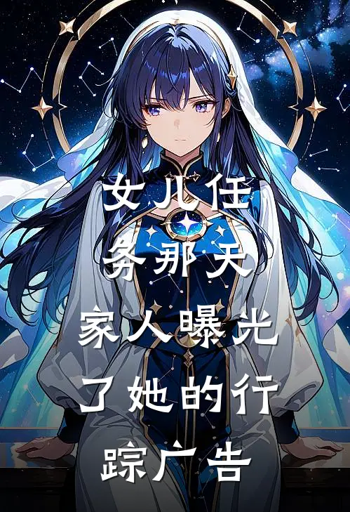女儿任务那天，家人曝光了她的行踪广告