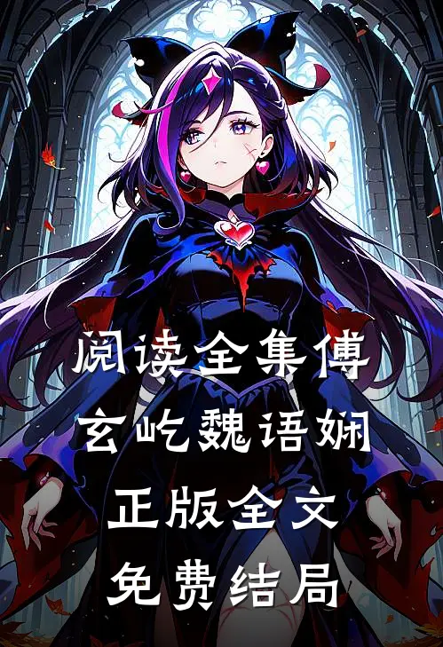 阅读全集傅玄屹魏语娴正版全文免费结局