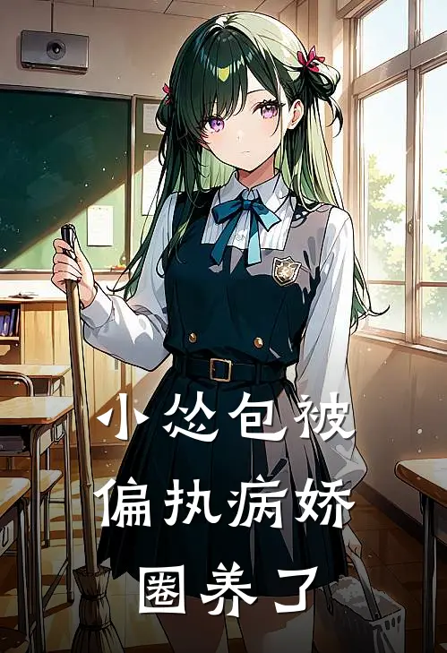 小怂包被偏执病娇圈养了