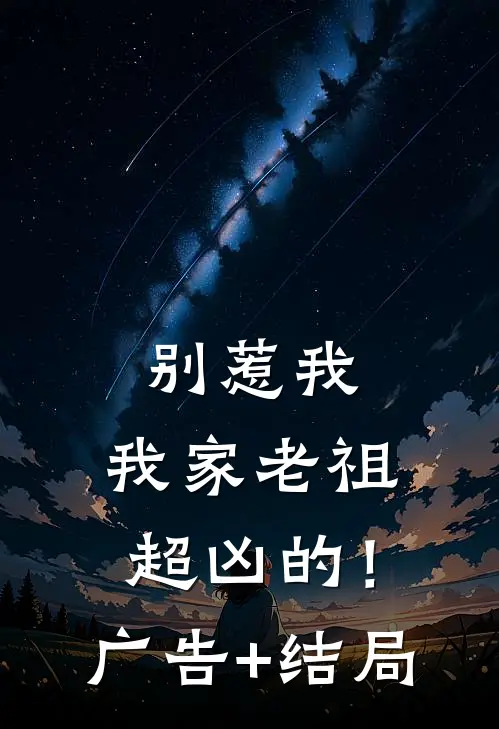 别惹我，我家老祖超凶的！广告+结局
