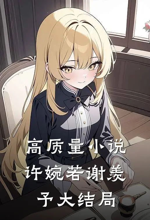 高质量小说许婉若谢羡予大结局