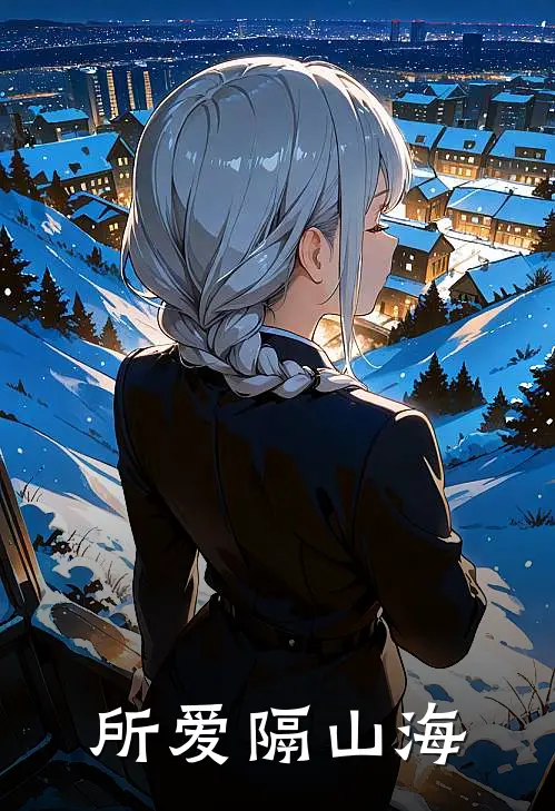 所爱隔山海