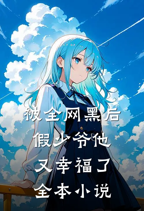 被全网黑后，假少爷他又幸福了全本小说