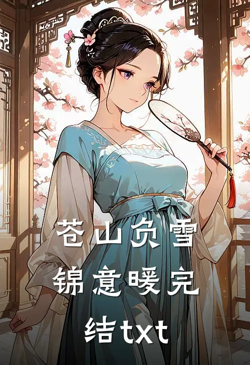 苍山负雪锦意暖完结txt