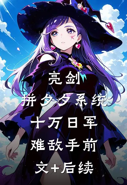 亮剑：拼夕夕系统十万日军难敌手前文+后续