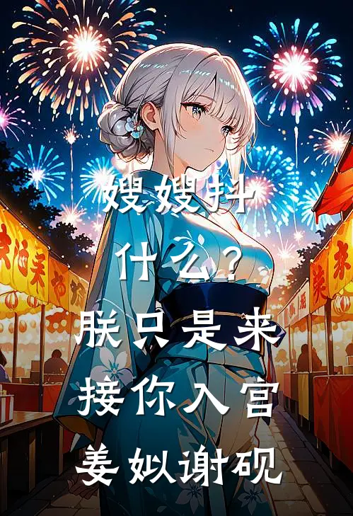 嫂嫂抖什么？朕只是来接你入宫姜姒谢砚
