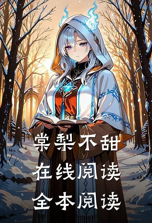 棠梨不甜在线阅读全本阅读