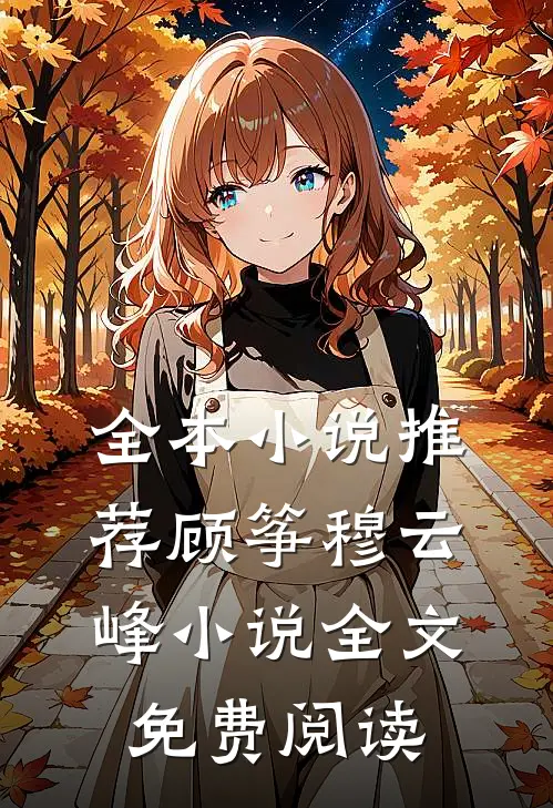 全本小说推荐顾筝穆云峰小说全文免费阅读