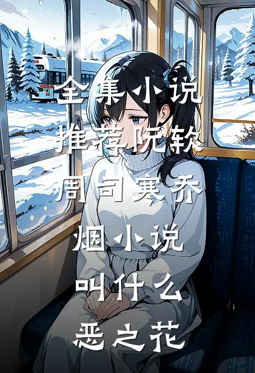 全集小说推荐阮软周司寒乔烟小说叫什么恶之花