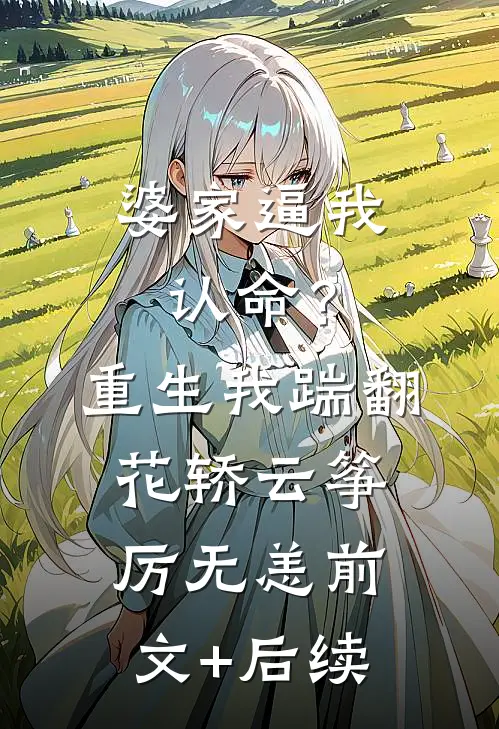 婆家逼我认命？重生我踹翻花轿云筝厉无恙前文+后续