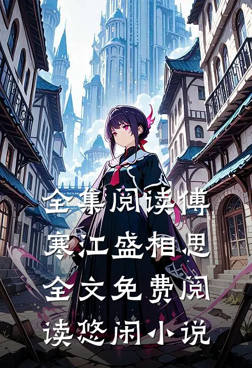 全集阅读傅寒江盛相思全文免费阅读悠闲小说