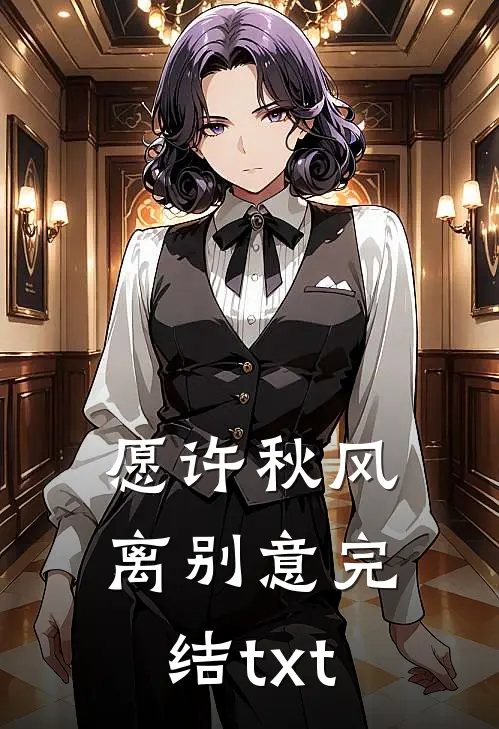 愿许秋风离别意完结txt