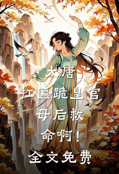 大唐：扛匾跪皇宫，母后救命啊！全文免费