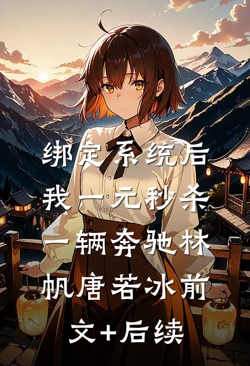 绑定系统后，我一元秒杀一辆奔驰林帆唐若冰前文+后续