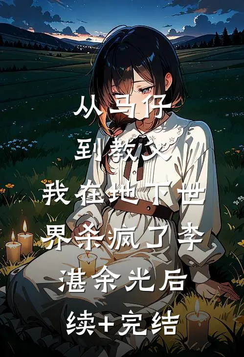 从马仔到教父，我在地下世界杀疯了李湛余光后续+完结
