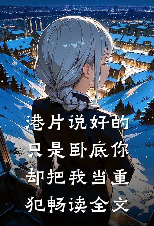 港片说好的只是卧底你却把我当重犯畅读全文