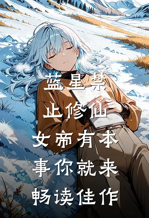 蓝星禁止修仙，女帝有本事你就来畅读佳作