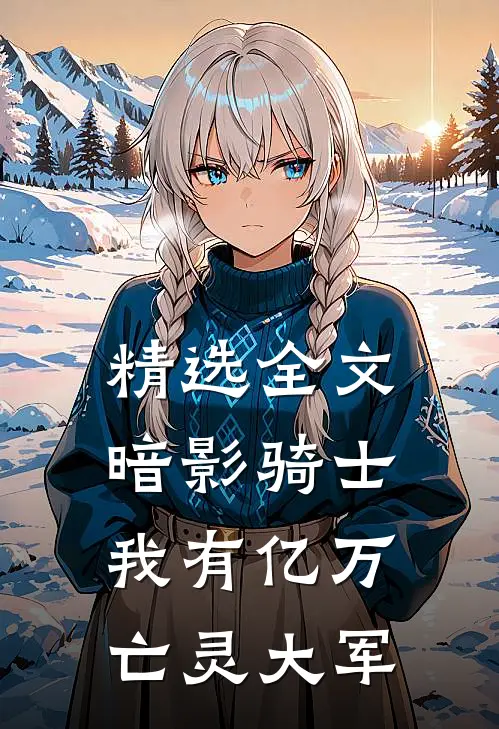 精选全文暗影骑士，我有亿万亡灵大军
